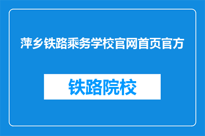 萍乡铁路乘务学校官网首页官方(萍乡铁路乘务学校官网首页官方是什么？)