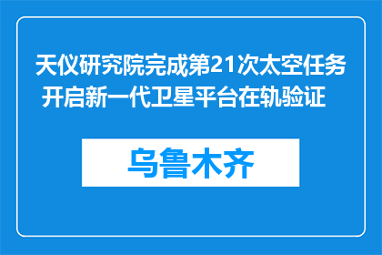 天仪研究院完成第21次太空任务 开启新一代卫星平台在轨验证