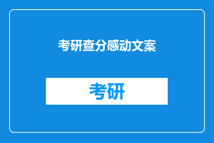 考研查分感动文案(考研查分，你感动了吗？)
