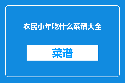 农民小年吃什么菜谱大全(农民小年吃什么菜谱大全？)