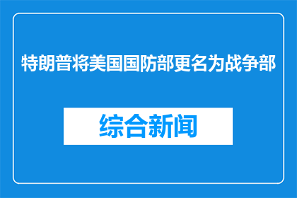特朗普将美国国防部更名为战争部