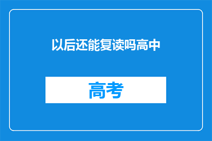 以后还能复读吗高中(高中后是否还能复读？)