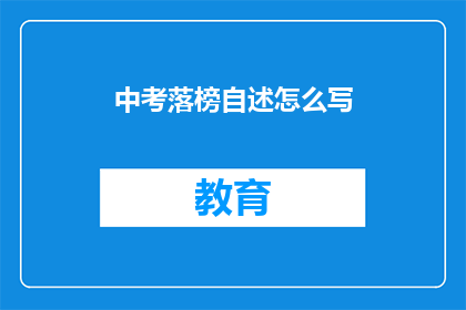 中考落榜自述怎么写(中考落榜后，如何自述？)