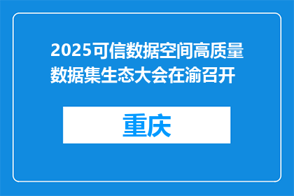 2025可信数据空间高质量数据集生态大会在渝召开