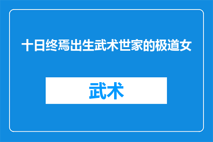 十日终焉出生武术世家的极道女(极道女：武术世家的十日终焉之谜)