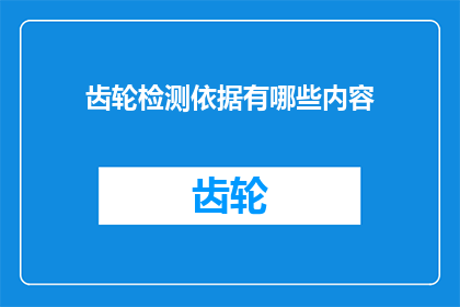 齿轮检测依据有哪些内容(齿轮检测依据有哪些内容？)