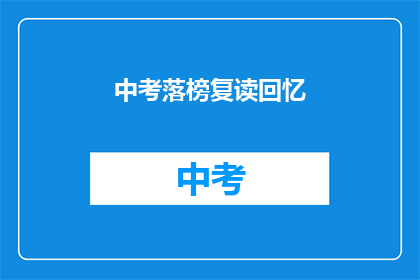 中考落榜复读回忆(中考落榜后，复读之路的艰辛与收获)