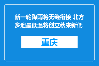 新一轮降雨将无缝衔接 北方多地最低温将创立秋来新低