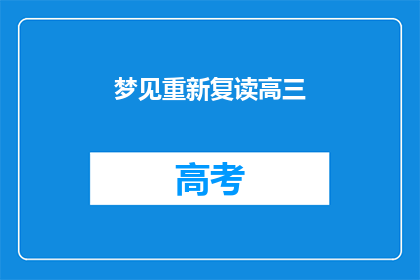 梦见重新复读高三(是否曾梦见自己重新复读高三？)