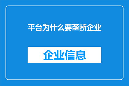 平台为什么要垄断企业(为何平台选择垄断企业？)
