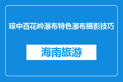 琼中百花岭瀑布特色瀑布摄影技巧(如何捕捉琼中百花岭瀑布的绝美瞬间？)