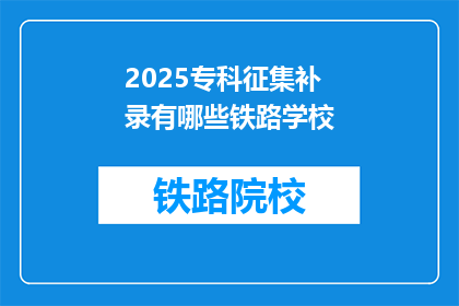 2025专科征集补录有哪些铁路学校(2025年专科征集补录有哪些铁路学校？)