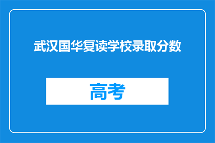 武汉国华复读学校录取分数(武汉国华复读学校录取分数线是多少？)
