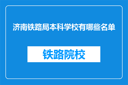 济南铁路局本科学校有哪些名单