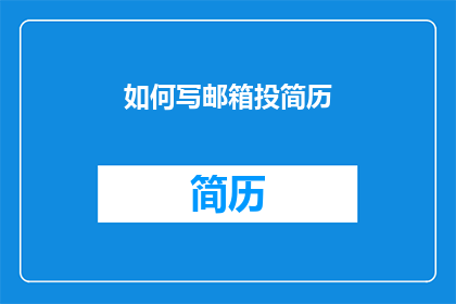 如何写邮箱投简历(如何撰写一封专业邮箱简历？)