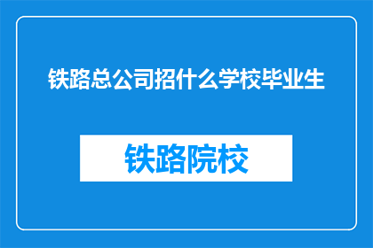 铁路总公司招什么学校毕业生
