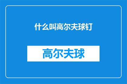 什么叫高尔夫球钉(什么是高尔夫球钉？)
