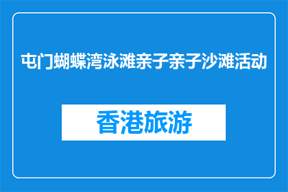 屯门蝴蝶湾泳滩亲子亲子沙滩活动(屯门蝴蝶湾亲子沙滩活动，您参与了吗？)
