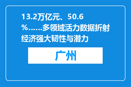 13.2万亿元、50.6%……多领域活力数据折射经济强大韧性与潜力