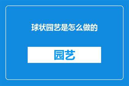 球状园艺是怎么做的(如何制作球状园艺？)