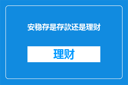 安稳存是存款还是理财(安稳存是存款还是理财？ 疑问句长标题)
