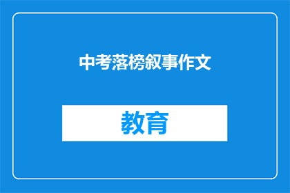 中考落榜叙事作文(中考落榜：是遗憾还是成长？)