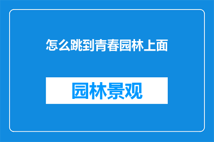 怎么跳到青春园林上面(如何抵达那片青春的园林？)