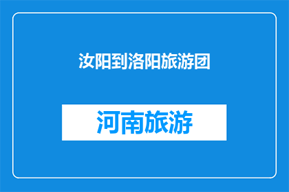 汝阳到洛阳旅游团(汝阳到洛阳旅游团：您是否计划加入我们的旅行团？)