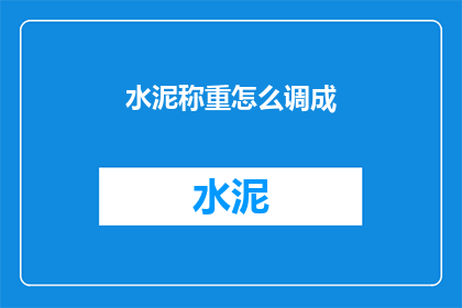 水泥称重怎么调成(如何调整水泥秤以确保准确称重？)