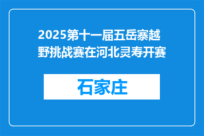2025第十一届五岳寨越野挑战赛在河北灵寿开赛