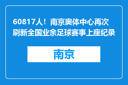 60817人！南京奥体中心再次刷新全国业余足球赛事上座纪录
