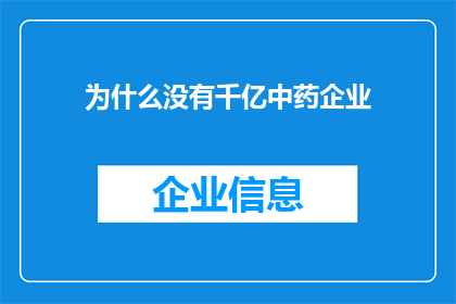 为什么没有千亿中药企业(为何不见千亿级中药企业崛起？)