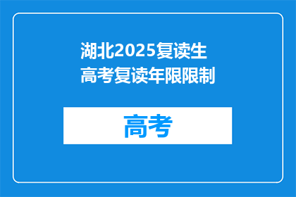 湖北2025复读生高考复读年限限制(湖北复读生高考复读年限限制是多少年？)