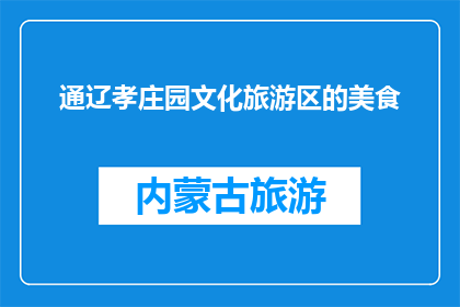 通辽孝庄园文化旅游区的美食(通辽孝庄园文化旅游区有哪些美食？)
