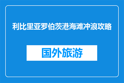利比里亚罗伯茨港海滩冲浪攻略(利比里亚罗伯茨港海滩冲浪攻略：你准备好迎接挑战了吗？)