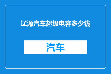 辽源汽车超级电容多少钱(辽源汽车超级电容价格是多少？)