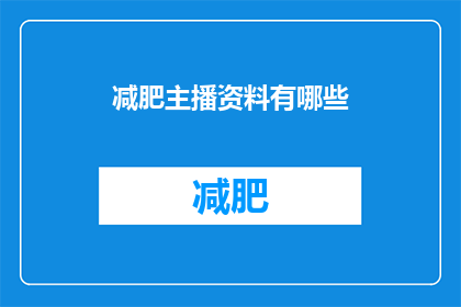减肥主播资料有哪些(减肥主播资料有哪些？)