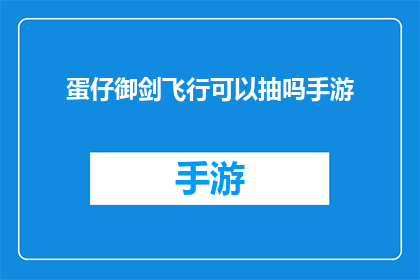 蛋仔御剑飞行可以抽吗手游(手游中蛋仔御剑飞行能抽吗？)