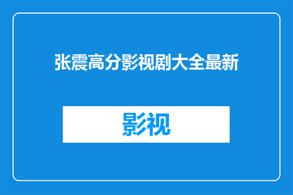 张震高分影视剧大全最新