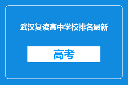武汉复读高中学校排名最新(武汉复读高中学校排名最新，谁才是榜首？)