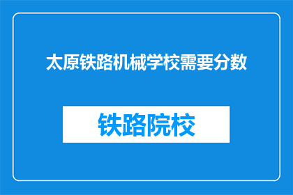 太原铁路机械学校需要分数(太原铁路机械学校录取分数线是多少？)