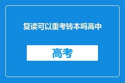 复读可以重考转本吗高中(复读后能否成功转本？高中阶段的挑战与机遇)