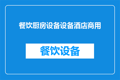 餐饮厨房设备设备酒店商用