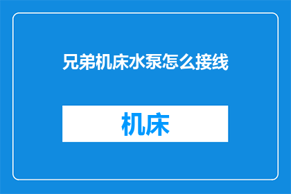 兄弟机床水泵怎么接线