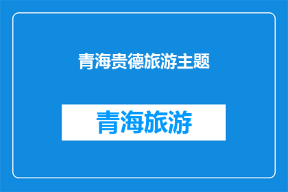 青海贵德旅游主题(青海贵德旅游主题：探索神秘高原的绝美风光吗？)