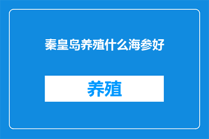 秦皇岛养殖什么海参好(秦皇岛养殖哪种海参好？)