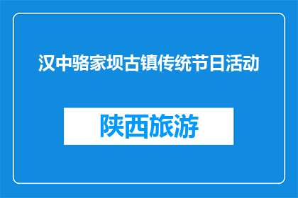 汉中骆家坝古镇传统节日活动(汉中骆家坝古镇的传统节日活动是什么？)