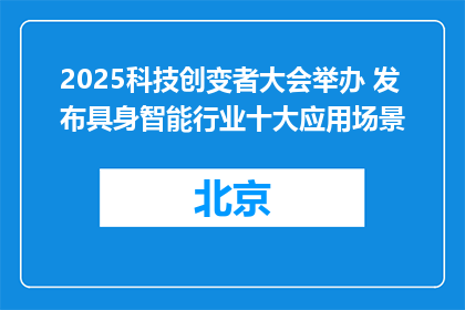 2025科技创变者大会举办 发布具身智能行业十大应用场景
