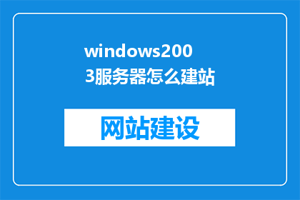 windows2003服务器怎么建站