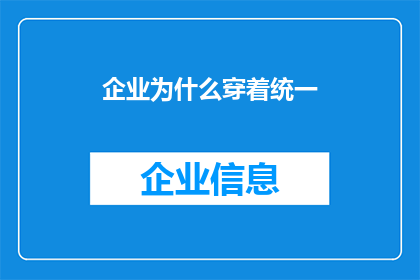 企业为什么穿着统一(企业为何坚持统一着装？)